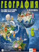 География и икономика за 6. клас. Учебна програма 2026/2027 (Булвест)