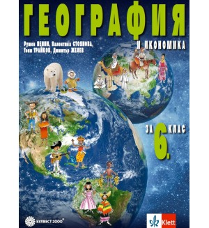 География и икономика за 6. клас. Учебна програма 2026/2027 (Булвест)