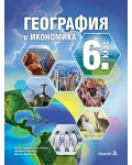 География и икономика за 6. клас. Учебна програма 2026/2027 - Милка Мандова-Русинчовска (Педагог 6)