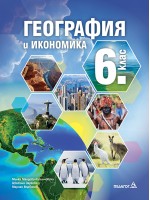 География и икономика за 6. клас. Учебна програма 2026/2027 - Милка Мандова-Русинчовска (Педагог 6)