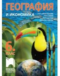 География и икономика за 6. клас. Учебна програма 2026/2027 (Просвета) - Стела Дерменджиева