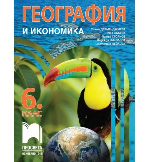 География и икономика за 6. клас. Учебна програма 2026/2027 (Просвета) - Стела Дерменджиева