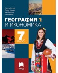 География и икономика за 7. клас - 1 част. Учебна програма 2024/2025 - Люсила Цанкова (Просвета Плюс)