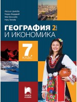 География и икономика за 7. клас - 2 част. Учебна програма 2024/2025 - Люсила Цанкова (Просвета Плюс)