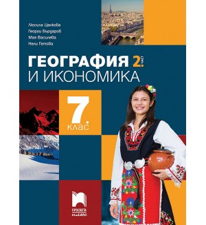 География и икономика за 7. клас - 2 част. Учебна програма 2024/2025 - Люсила Цанкова (Просвета Плюс)