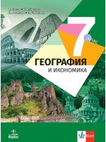 География и икономика за 7. клас. Учебна програма 2024/2025 - Антон Попов (Анубис)