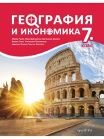 География и икономика за 7. клас. Учебна програма 2024/2025 (Архимед)
