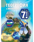 География и икономика за 7. клас. Учебна програма 2024/2025 (Педагог)