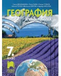 География и икономика за 7. клас. Учебна програма 2024/2025 - Стела Дерменджиева (Просвета)