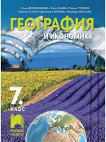 География и икономика за 7. клас. Учебна програма 2024/2025 - Стела Дерменджиева (Просвета)