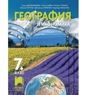 География и икономика за 7. клас. Учебна програма 2024/2025 - Стела Дерменджиева (Просвета)