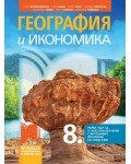 География и икономика за 8. клас: Първа част в 9. клас при обучение с интензивно изучаване на чужд език. Учебна програма 2024/2025 - Стела Дерменджиева (Просвета)