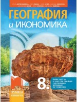 География и икономика за 8. клас: Първа част в 9. клас при обучение с интензивно изучаване на чужд език. Учебна програма 2024/2025 - Стела Дерменджиева (Просвета)