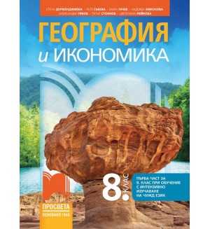 География и икономика за 8. клас: Първа част в 9. клас при обучение с интензивно изучаване на чужд език. Учебна програма 2024/2025 - Стела Дерменджиева (Просвета)