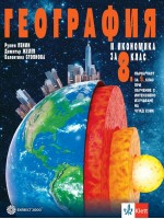 География и икономика за 8. клас. Нова програма 2017 -  Румен Пенин (Булвест-2000)