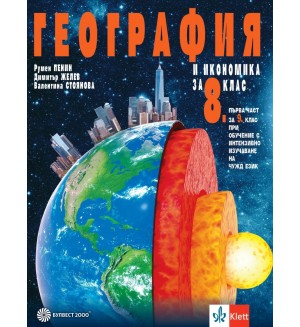 География и икономика за 8. клас. Нова програма 2017 -  Румен Пенин (Булвест-2000)