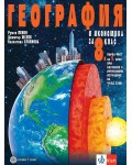 География и икономика за 8. клас: Първа част за 9. клас при обучение с интензивно изучаване на чужд език. Учебна програма 2024/2025 (Булвест)