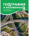 География и икономика за 9. клас: Втора част за 9. клас при обучение с интензивно изучаване на чужд език. Учебна програма 2024/2025 (Архимед)