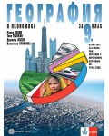 География и икономика за 9. клас: Втора част за 9. клас при обучение с интензивно изучаване на чужд език. Учебна програма 2024/2025 (Булвест)