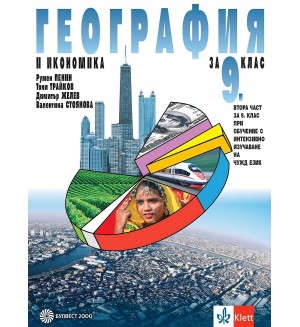 География и икономика за 9. клас: Втора част за 9. клас при обучение с интензивно изучаване на чужд език. Учебна програма 2024/2025 (Булвест)
