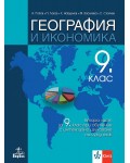География и икономика за 9. клас: Втора част за 9. клас при обучение с интензивно изучаване на чужд език. Учебна програма 2024/2025 (Анубис)
