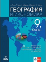 География и икономика за 9. клас: Втора част за 9. клас при обучение с интензивно изучаване на чужд език. Учебна програма 2024/2025 (Анубис)