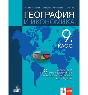 География и икономика за 9. клас: Втора част за 9. клас при обучение с интензивно изучаване на чужд език. Учебна програма 2024/2025 (Анубис)