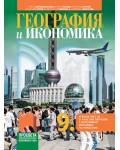 География и икономика за 9. клас: Втора част за 9. клас при обучение с интензивно изучаване на чужд език. Учебна програма 2024/2025 - Стела Дерменджиева (Просвета)