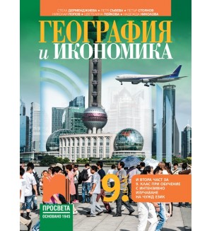 География и икономика за 9. клас: Втора част за 9. клас при обучение с интензивно изучаване на чужд език. Учебна програма 2024/2025 - Стела Дерменджиева (Просвета)
