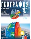 География и икономика за 9. клас за профилирано и професионално образование с интензивно изучаване на чужд език. Учебна програма 2018/2019 - Румен Пенин (Булвест)
