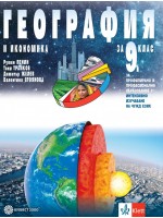 География и икономика за 9. клас за профилирано и професионално образование с интензивно изучаване на чужд език. Учебна програма 2018/2019 - Румен Пенин (Булвест)