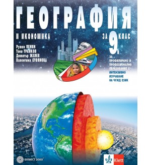 География и икономика за 9. клас за профилирано и професионално образование с интензивно изучаване на чужд език. Учебна програма 2018/2019 - Румен Пенин (Булвест)