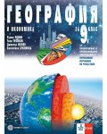 География и икономика за 9. клас за профилирано и професионално образование с интензивно изучаване на чужд език. Учебна програма 2024/2025 (Булвест)