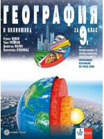 География и икономика за 9. клас за профилирано и професионално образование с интензивно изучаване на чужд език. Учебна програма 2024/2025 (Булвест)