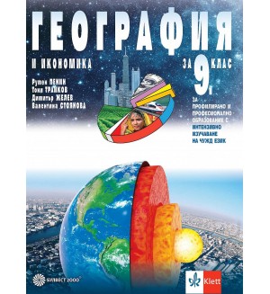 География и икономика за 9. клас за профилирано и професионално образование с интензивно изучаване на чужд език. Учебна програма 2024/2025 (Булвест)