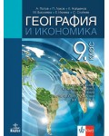 География и икономика за 9. клас за профилирано и професионално образование с интензивно изучаване на чужд език. Учебна програма 2024/2025 (Анубис)