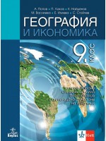 География и икономика за 9. клас за профилирано и професионално образование с интензивно изучаване на чужд език. Учебна програма 2024/2025 (Анубис)