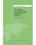 География на религиите и религиозните общности в света: Европа, Азия и Африка - Част 1