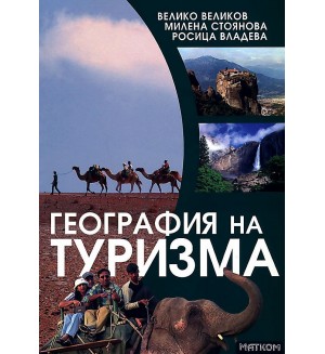 География на туризма