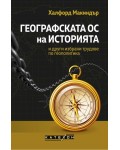 Географската ос на историята и други избрани трудове по геополитика