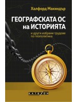 Географската ос на историята и други избрани трудове по геополитика