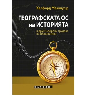 Географската ос на историята и други избрани трудове по геополитика