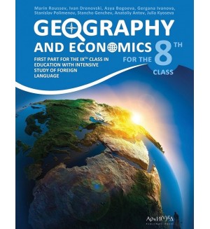 Geography and economics for 8. Grade / Учебник по география и икономика на английски език за 8. клас. Учебна програма 2020/2021 г. (Архимед)