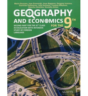 Geography and economics for 9th grade: Part 2 for intensive study of foreign language. Учебна програма 2019/2020 (Архимед)