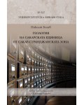 Геология на Сакарската единица от Сакар-Странджанската зона