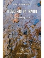 Геометрия на тялото. Стихотворения