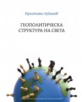 Геополитическа структура на света