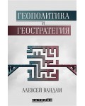 Геополитика и геостратегия