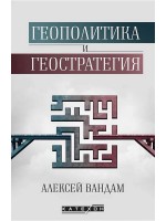 Геополитика и геостратегия