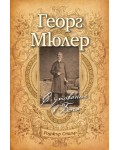Георг Мюлер: С упование в Бога